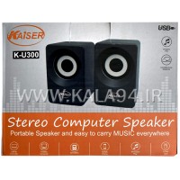 اسپیکر دو تکه KAISER K-U300 / طراحی زیبا / ولوم دار روی کابل / درگاه اتصالی USB و AUX / دارای وضوح و قدرت صدای بالا / تک پک جعبه ای